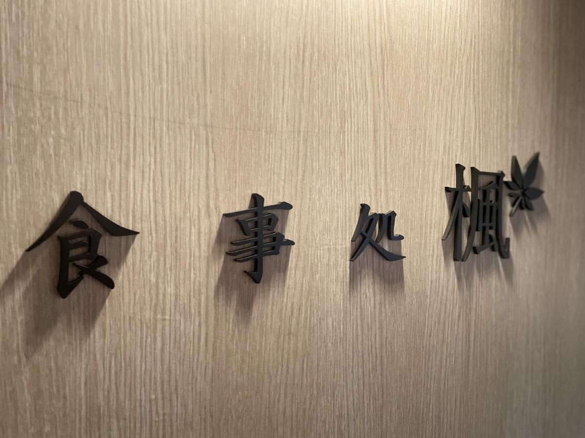 Yukari No Mori Hotell Fujikawaguchiko Exteriör bild