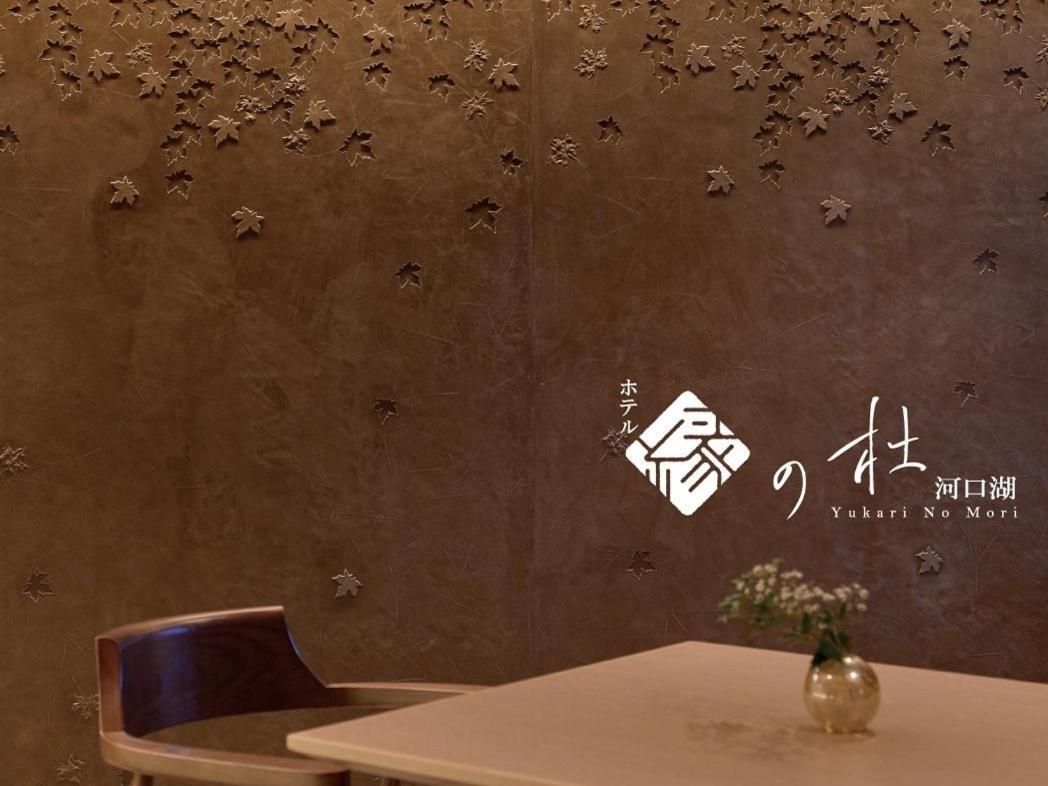 Yukari No Mori Hotell Fujikawaguchiko Exteriör bild